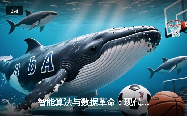 智能算法与数据革命：现代体育新闻如何重塑观赛与叙事 - 2