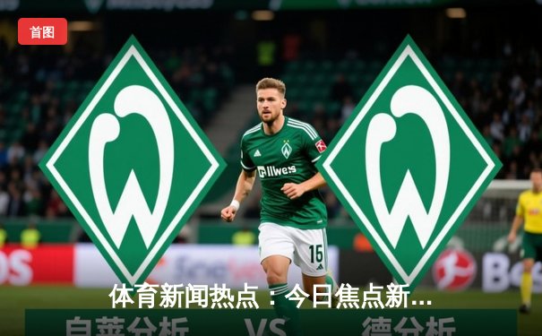 体育新闻热点：今日焦点新闻