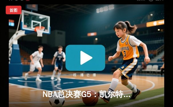 NBA总决赛G5：凯尔特人险胜勇士夺冠，塔图姆荣膺FMVP