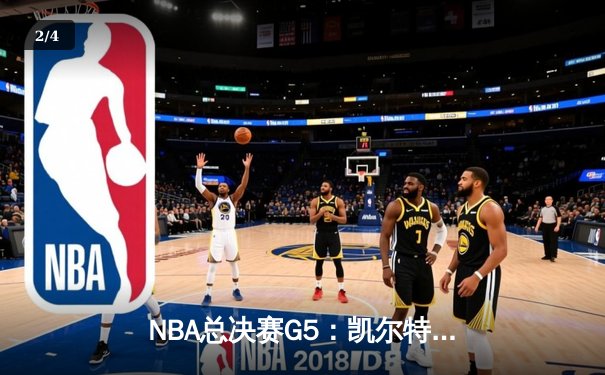 NBA总决赛G5：凯尔特人险胜勇士夺冠，塔图姆荣膺FMVP - 2