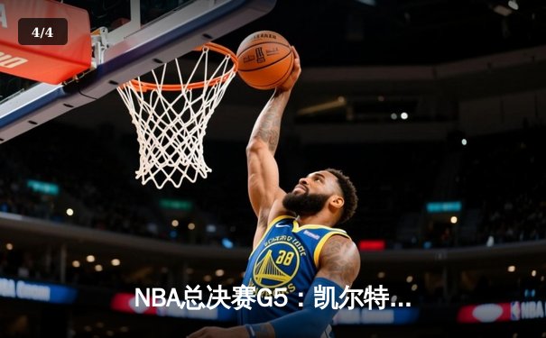 NBA总决赛G5：凯尔特人险胜勇士夺冠，塔图姆荣膺FMVP - 4