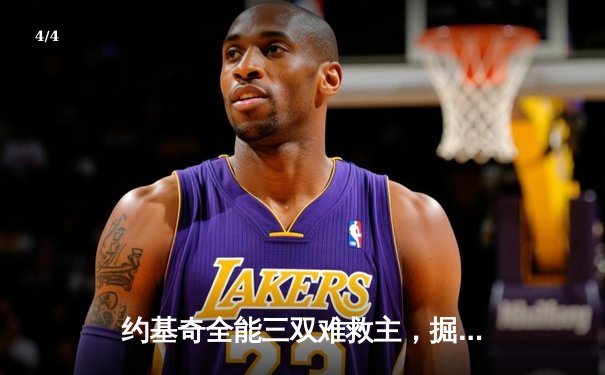 约基奇全能三双难救主，掘金加时惜败森林狼总比分2-3落后 - 4