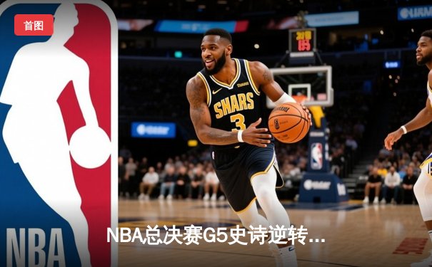 NBA总决赛G5史诗逆转：雄鹿加时险胜太阳，字母哥44分创纪录