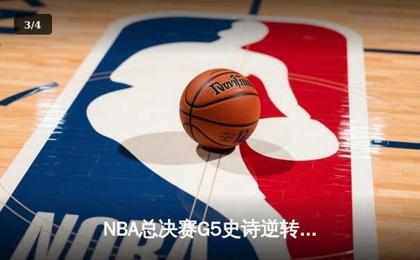 NBA总决赛G5史诗逆转：雄鹿加时险胜太阳，字母哥44分创纪录 - 3
