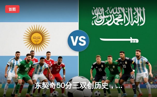 东契奇50分三双创历史，独行侠加时险胜尼克斯