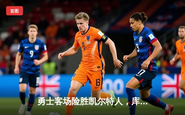 勇士客场险胜凯尔特人，库里狂砍43分率队扳平总比分