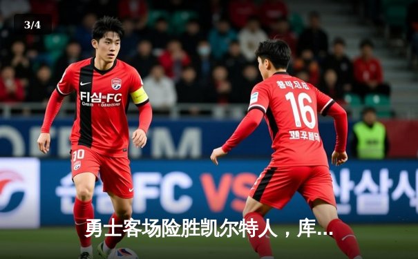 勇士客场险胜凯尔特人，库里狂砍43分率队扳平总比分 - 3