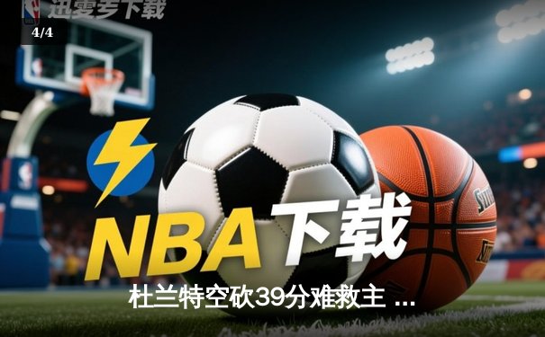 杜兰特空砍39分难救主 太阳加时憾负掘金总分0-2落后 - 4