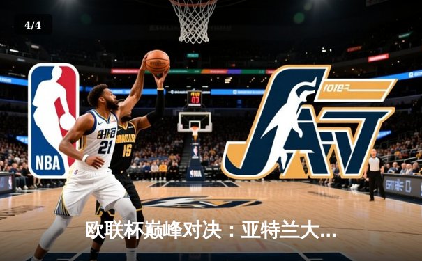 欧联杯巅峰对决：亚特兰大3-0完胜勒沃库森，卢克曼帽子戏法终结对手51场不败金身 - 4