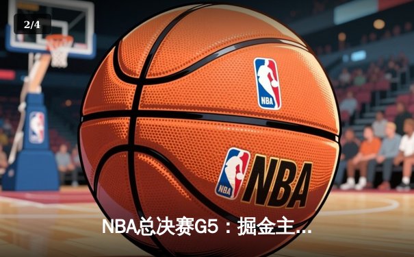 NBA总决赛G5：掘金主场力克热火 约基奇三双率队夺赛点 - 2