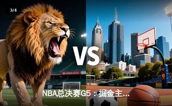 NBA总决赛G5：掘金主场力克热火 约基奇三双率队夺赛点 - 3