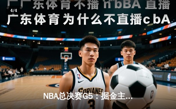 NBA总决赛G5：掘金主场力克热火 约基奇三双率队夺赛点 - 4