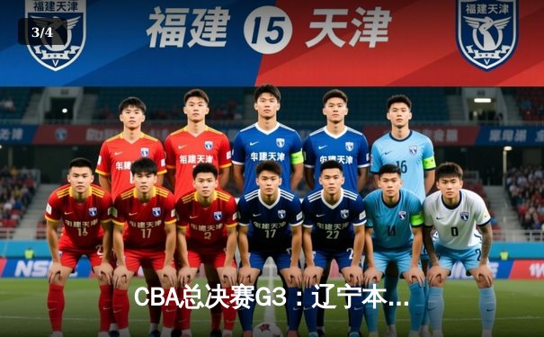 CBA总决赛G3：辽宁本钢逆转广东宏远，赵继伟砍下28分带队取胜 - 3