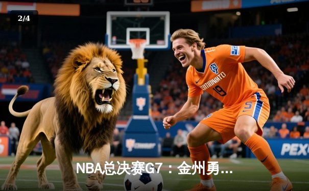 NBA总决赛G7：金州勇士加时险胜波士顿凯尔特人，库里狂砍43分率队夺冠 - 2