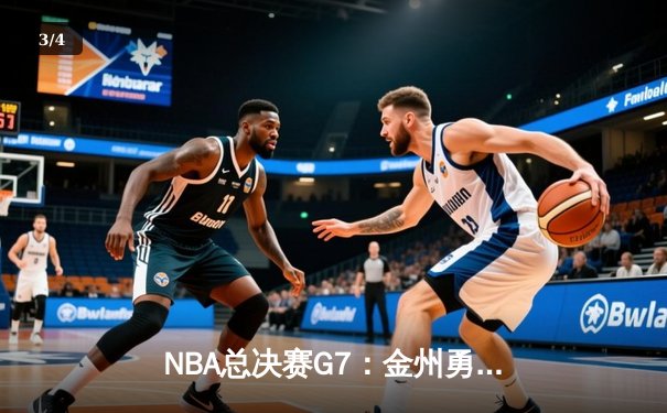 NBA总决赛G7：金州勇士加时险胜波士顿凯尔特人，库里狂砍43分率队夺冠 - 3