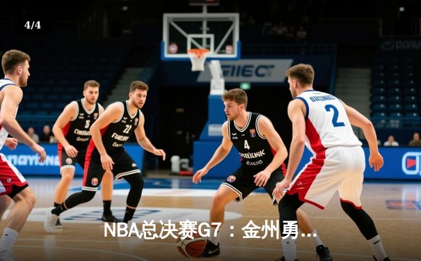 NBA总决赛G7：金州勇士加时险胜波士顿凯尔特人，库里狂砍43分率队夺冠 - 4