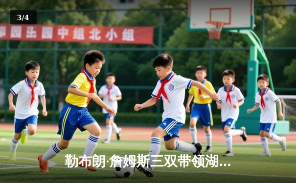 勒布朗·詹姆斯三双带领湖人逆转掘金，系列赛悬念再起 - 3