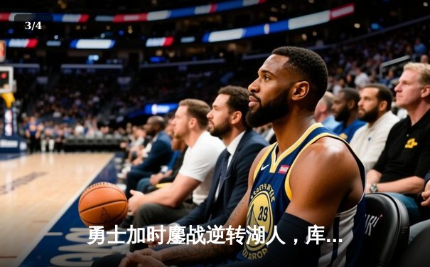 勇士加时鏖战逆转湖人，库里40分创赛季新高 - 3