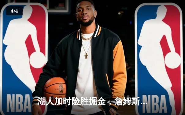 湖人加时险胜掘金，詹姆斯关键三分救主，戴维斯狂揽40+20 - 4