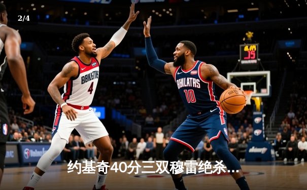 约基奇40分三双穆雷绝杀救主，掘金鏖战加时逆转湖人总比分3-0领先 - 2