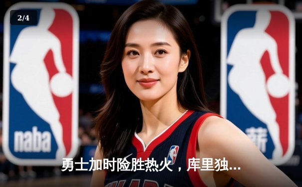 勇士加时险胜热火，库里独砍45分刷新赛季纪录 - 2