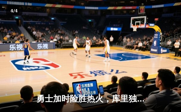 勇士加时险胜热火，库里独砍45分刷新赛季纪录 - 4