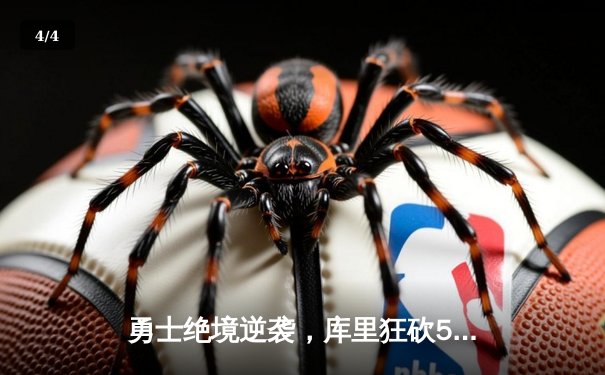 勇士绝境逆袭，库里狂砍50分率队挺进西决 - 4