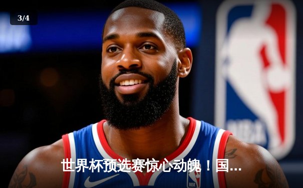 世界杯预选赛惊心动魄！国足补时绝平沙特，保留出线希望 - 3