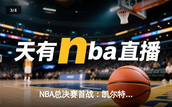 NBA总决赛首战：凯尔特人主场力克独行侠，布朗狂砍36分率队抢得开门红 - 3