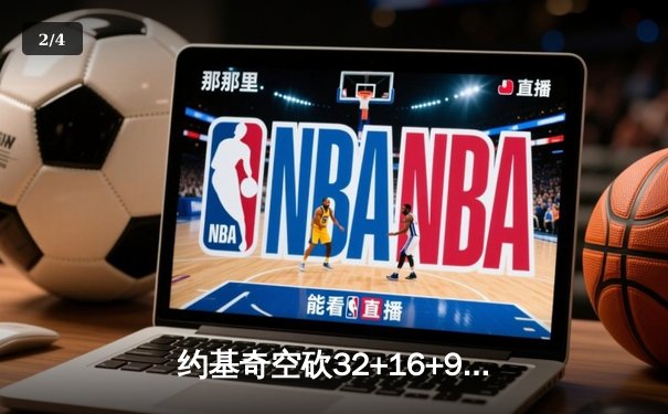 约基奇空砍32+16+9难救主，掘金加时惜败森林狼总比分2-3落后 - 2