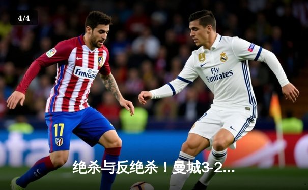 绝杀与反绝杀！曼城3-2逆转维拉 德布劳内传射建功锁定四连冠 - 4