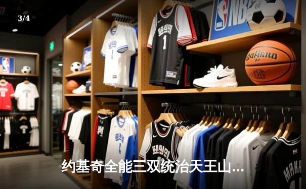 约基奇全能三双统治天王山，掘金力克森林狼夺赛点 - 3