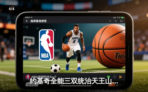 约基奇全能三双统治天王山，掘金力克森林狼夺赛点 - 4