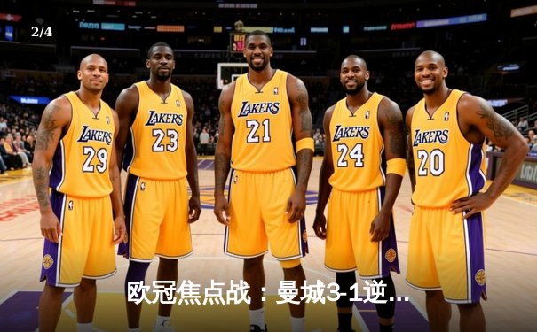 欧冠焦点战：曼城3-1逆转皇马晋级四强，德布劳内传射建功 - 2