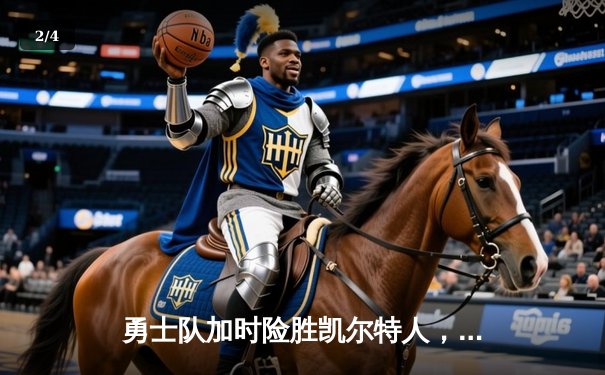 勇士队加时险胜凯尔特人，库里狂砍50分创赛季新高 - 2