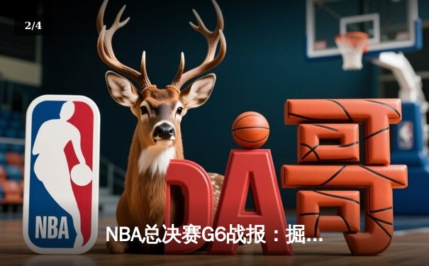 NBA总决赛G6战报：掘金逆转热火夺冠 约基奇三双荣膺FMVP - 2
