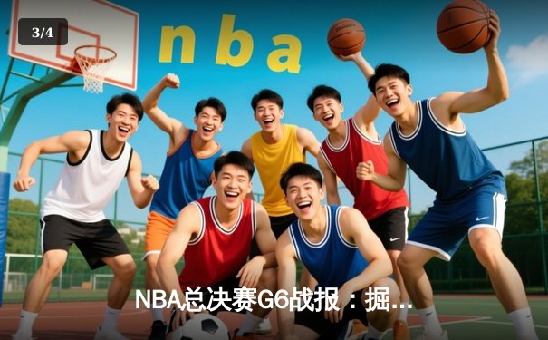 NBA总决赛G6战报：掘金逆转热火夺冠 约基奇三双荣膺FMVP - 3
