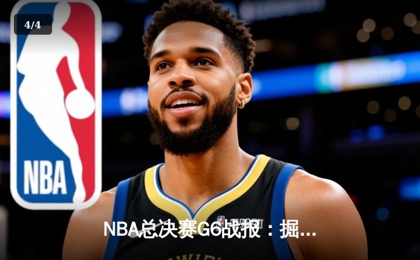 NBA总决赛G6战报：掘金逆转热火夺冠 约基奇三双荣膺FMVP - 4