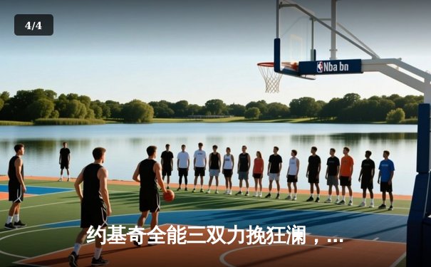 约基奇全能三双力挽狂澜，掘金加时险胜勇士迎四连胜 - 4