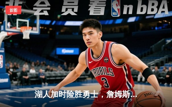 湖人加时险胜勇士，詹姆斯三双力挽狂澜