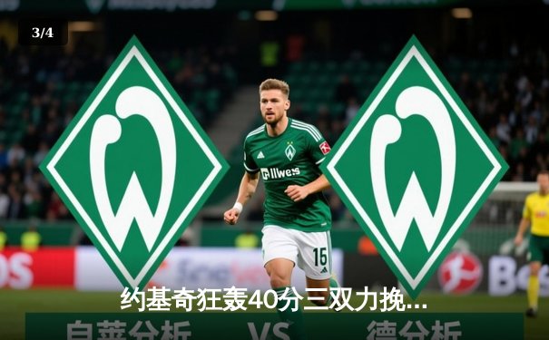 约基奇狂轰40分三双力挽狂澜，掘金加时险胜森林狼总比分2-2平 - 3