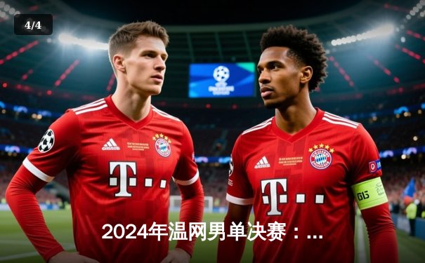 2024年温网男单决赛：阿尔卡拉斯史诗逆转卫冕，3-2险胜德约科维奇夺第二冠 - 4