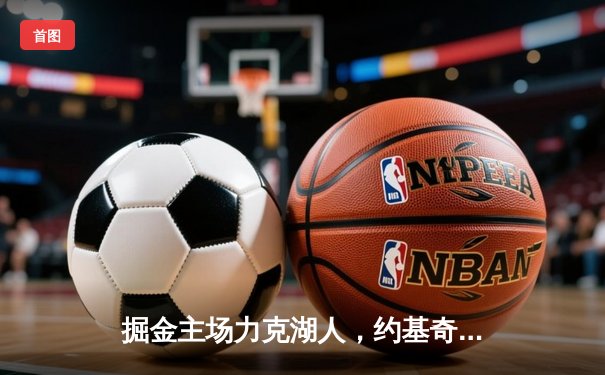 掘金主场力克湖人，约基奇三双助球队抢七晋级西部决赛