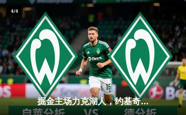 掘金主场力克湖人，约基奇三双助球队抢七晋级西部决赛 - 4