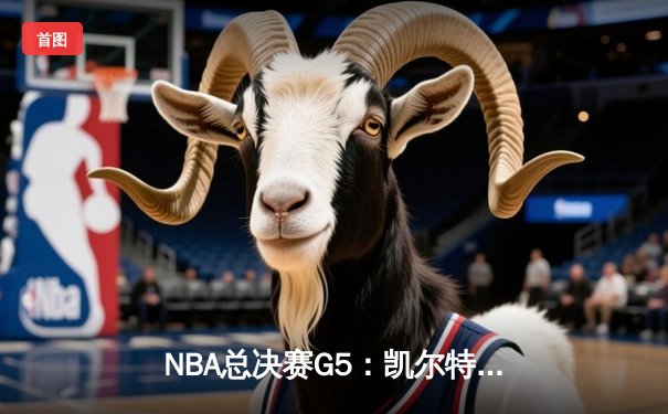 NBA总决赛G5：凯尔特人主场力克勇士，塔图姆狂砍34分率队夺赛点