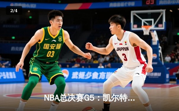NBA总决赛G5：凯尔特人主场力克勇士，塔图姆狂砍34分率队夺赛点 - 2