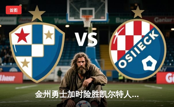 金州勇士加时险胜凯尔特人，库里狂砍43分率队逆转