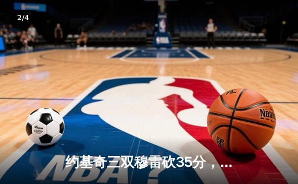 约基奇三双穆雷砍35分，掘金力克森林狼总比分扳成2-3 - 2