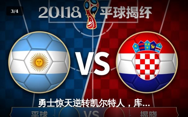 勇士惊天逆转凯尔特人，库里43分夺总决赛天王山 - 3