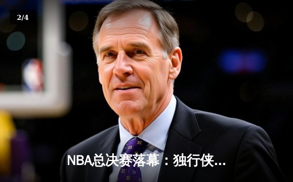NBA总决赛落幕：独行侠4-1击败凯尔特人，东契奇荣膺FMVP - 2